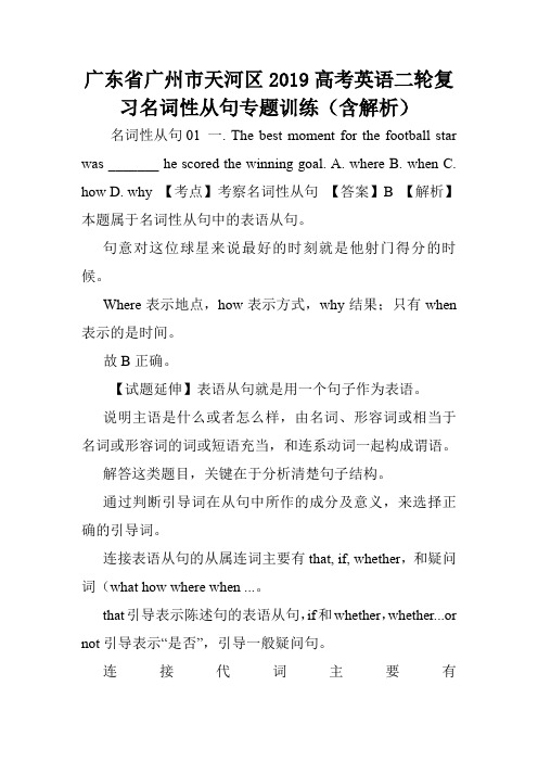 广东省广州市天河区2019高考英语二轮复习名词性从句专题训练(含解析).doc