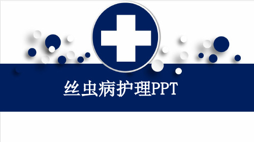 丝虫病护理PPT