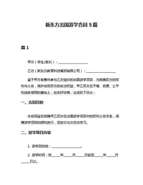 新东方出国游学合同5篇