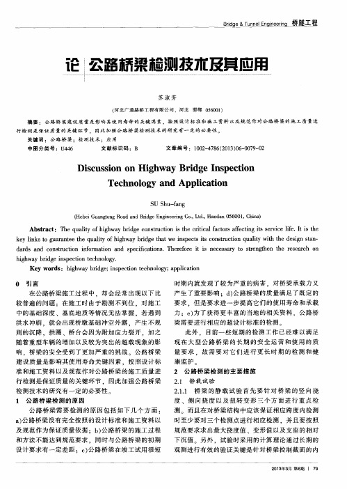 论公路桥梁检测技术及其应用