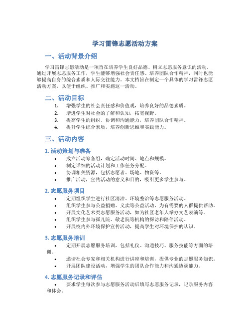 学习雷锋志愿活动方案