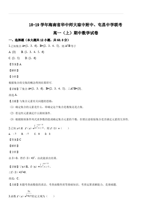 海南省华中师大琼中附中、屯昌中学2018-2019学年高一(上)期中联考数学试题(解析版)