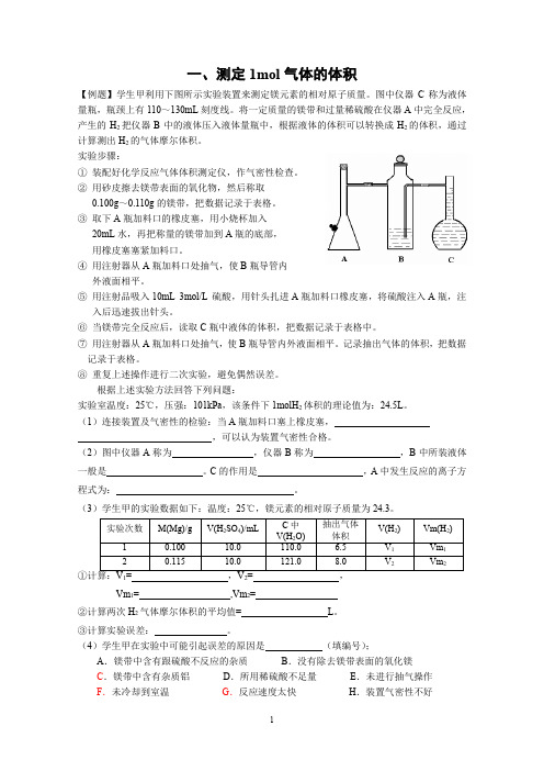 测定1mol气体体积、硫酸铜结晶水含量的测定