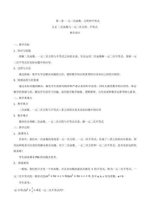 高一数学教案23二次函数与一元二次方程不等式