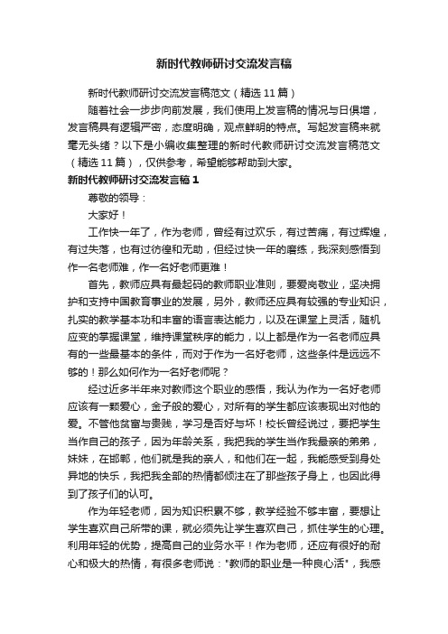 新时代教师研讨交流发言稿范文（精选11篇）