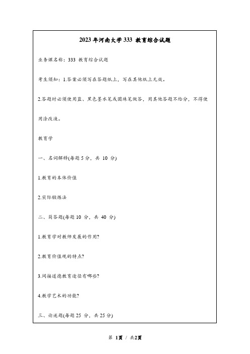 2023年河南大学研究生自主命题 333 教育综合考研试题