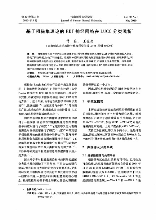 基于粗糙集理论的RBF神经网络在LUCC分类浅析