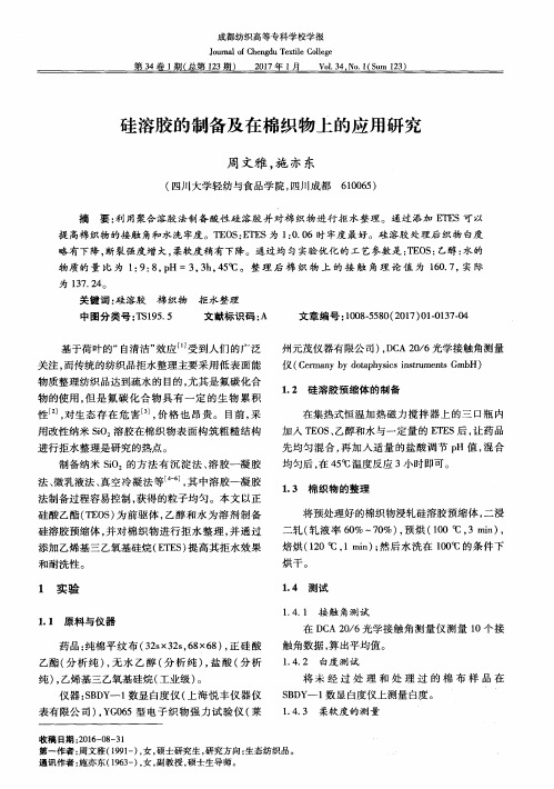 硅溶胶的制备及在棉织物上的应用研究