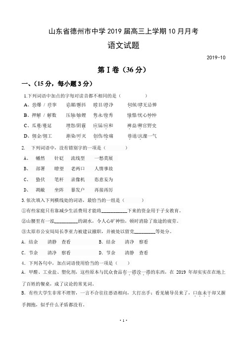 山东省德州市中学2019届高三上学期10月月考语文