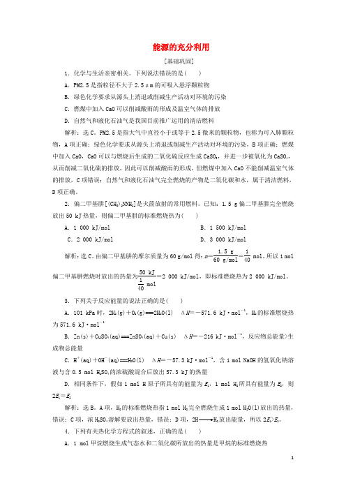 江苏专用2024_2025学年高中化学专题1第一单元4第4课时能源的充分利用练习含解析苏教版选修4