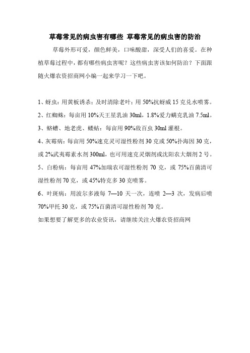 草莓常见的病虫害有哪些 草莓常见的病虫害的防治.doc