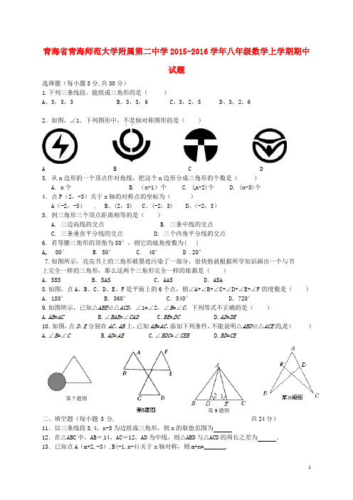 青海省青海师范大学附属第二中学八年级数学上学期期中试题(无答案) 新人教版