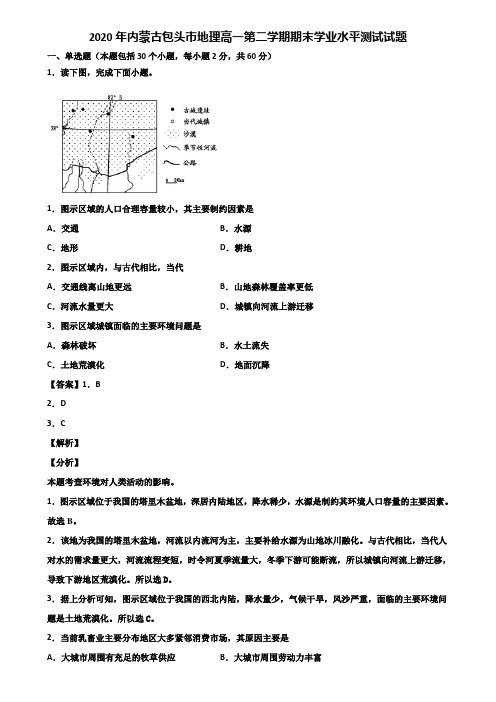 2020年内蒙古包头市地理高一第二学期期末学业水平测试试题含解析