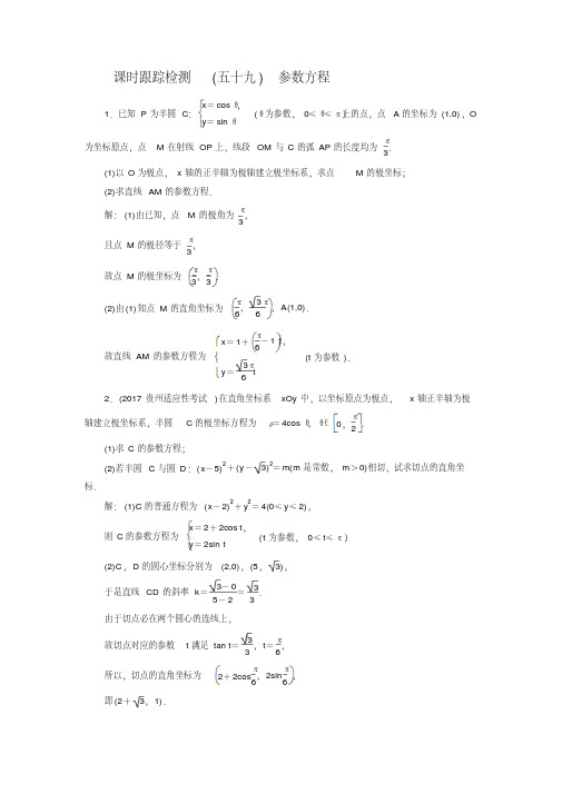 2018届高考数学文科总复习课时跟踪检测试卷(59)参数方程(含解析)