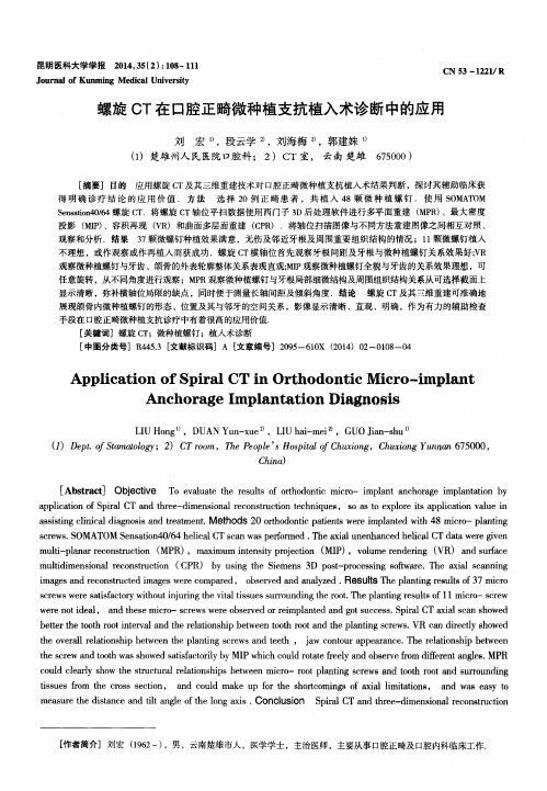 螺旋CT在口腔正畸微种植支抗植入术诊断中的应用