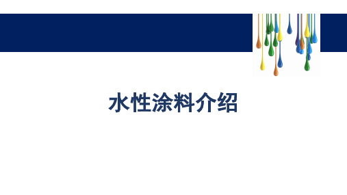 水性涂料介绍