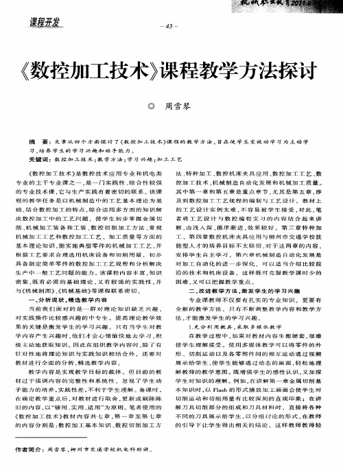 《数控加工技术》课程教学方法探讨