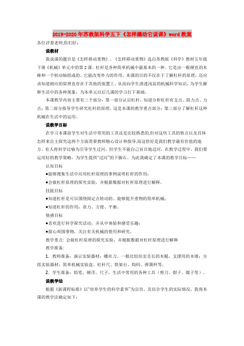 2019-2020年苏教版科学五下《怎样撬动它说课》word教案