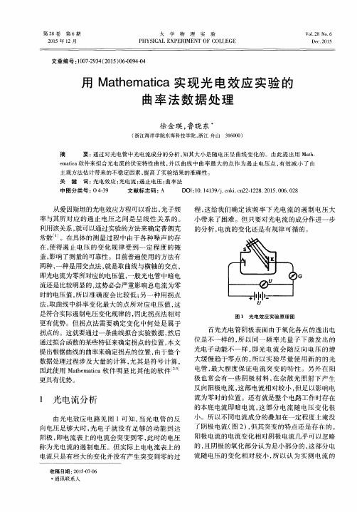 用Mathematica实现光电效应实验的曲率法数据处理