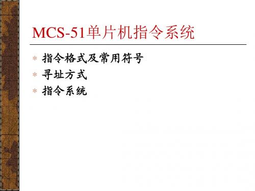 MCS51-指令系统