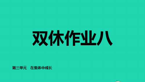 七年级道德与法治下册第三单元在集体中成长第八课美好集体有我在双休作业八ppt课件人教部编版