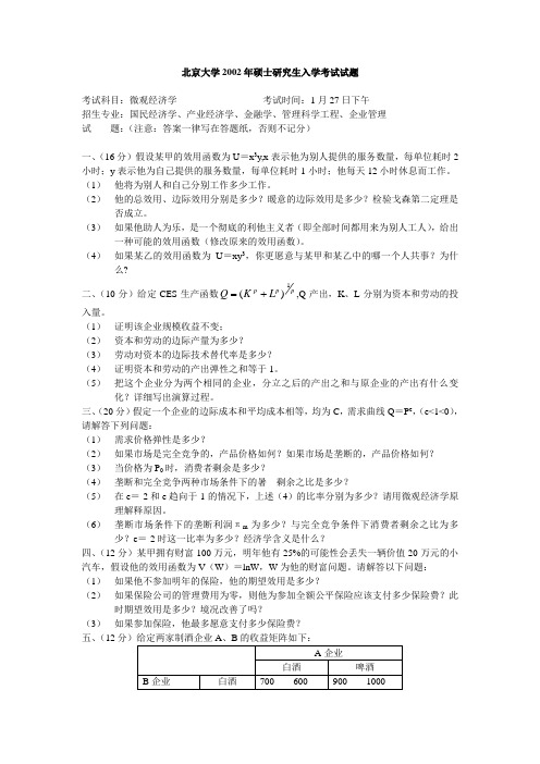 北京大学2002年硕士研究生入学考试试题