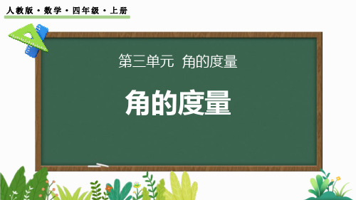 最新人教版小学数学四年级上册《角的度量》精品教学课件