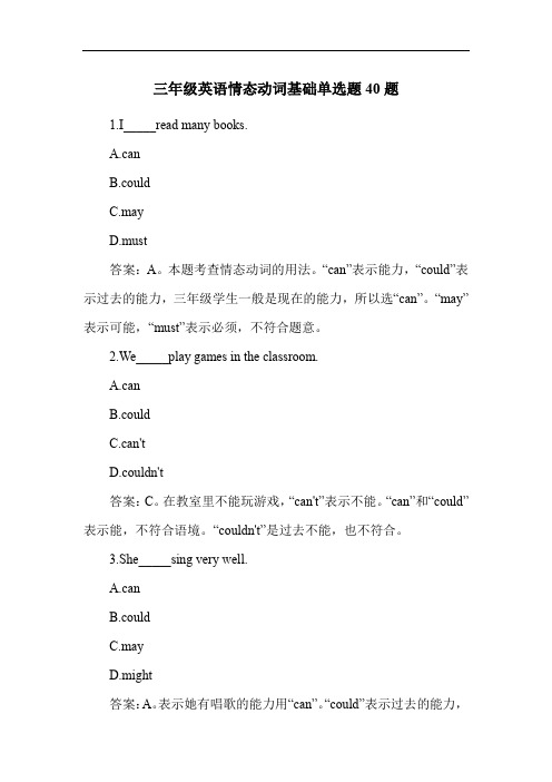 三年级英语情态动词基础单选题40题