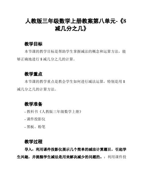 人教版三年级数学上册教案第八单元-《8减几分之几》