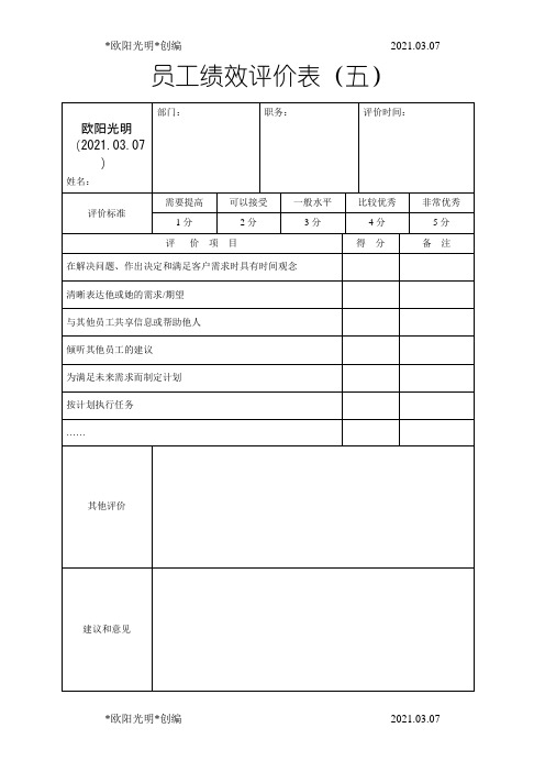 2021年公司绩效考核表格大全(实用)