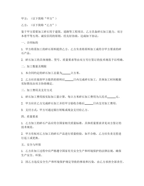 碎石加工合同协议书范本