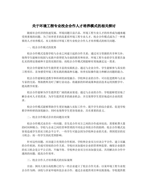 关于环境工程专业校企合作人才培养模式的相关探讨