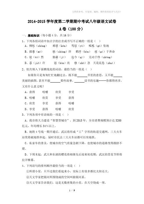 2014-2015学年度第二学期期中考试八年级语文试题