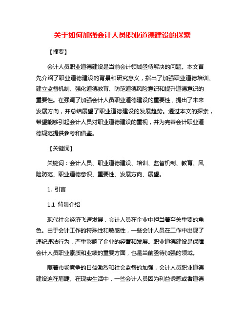 关于如何加强会计人员职业道德建设的探索