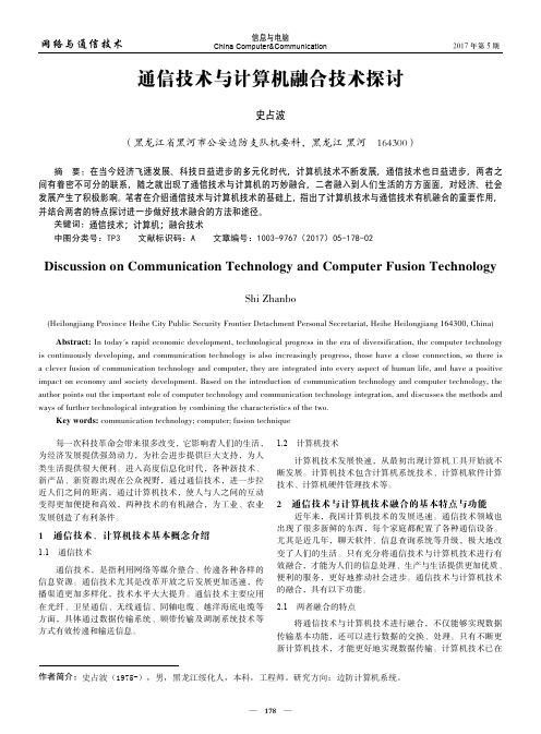 通信技术与计算机融合技术探讨