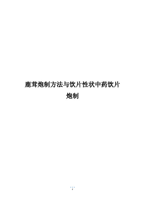 鹿茸炮制方法与饮片性状中药饮片炮制