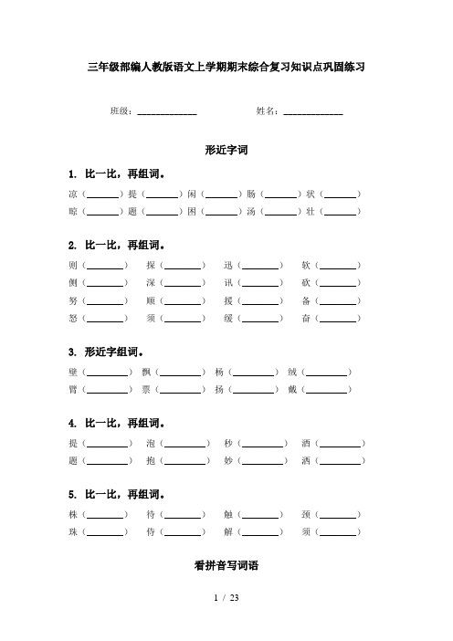 三年级部编人教版语文上学期期末综合复习知识点巩固练习