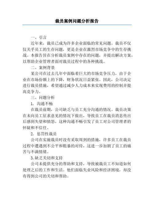 裁员案例问题分析报告