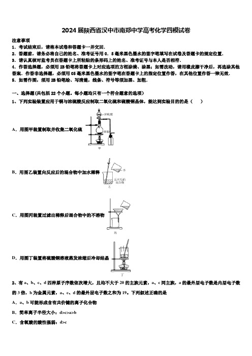 2024届陕西省汉中市南郑中学高考化学四模试卷含解析