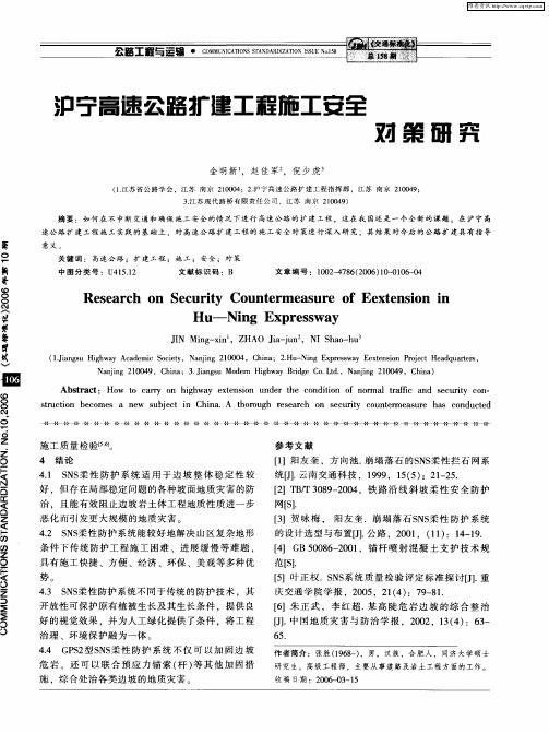 沪宁高速公路扩建工程施工安全对策研究