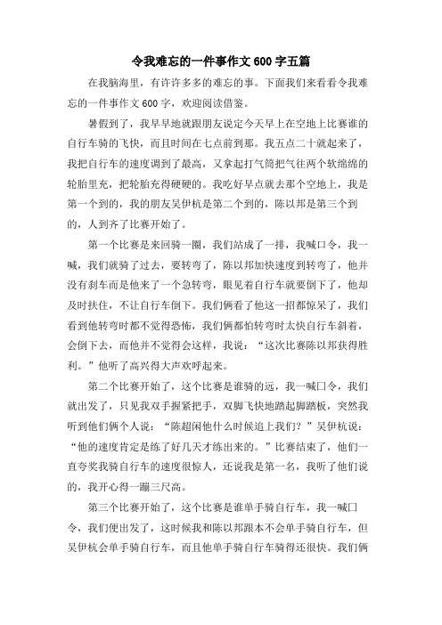 令我难忘的一件事作文600字五篇