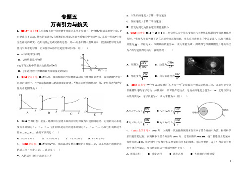 高考(2015-2019)物理真题分项B4版——专题(五)万有引力与航天(试题版)