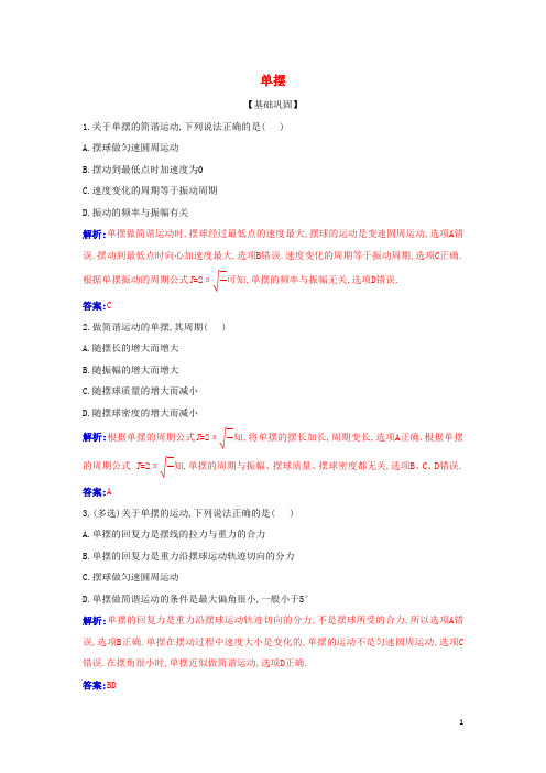 新教材高中物理第二章机械振动4单摆作业含解析新人教版选择性必修第一册