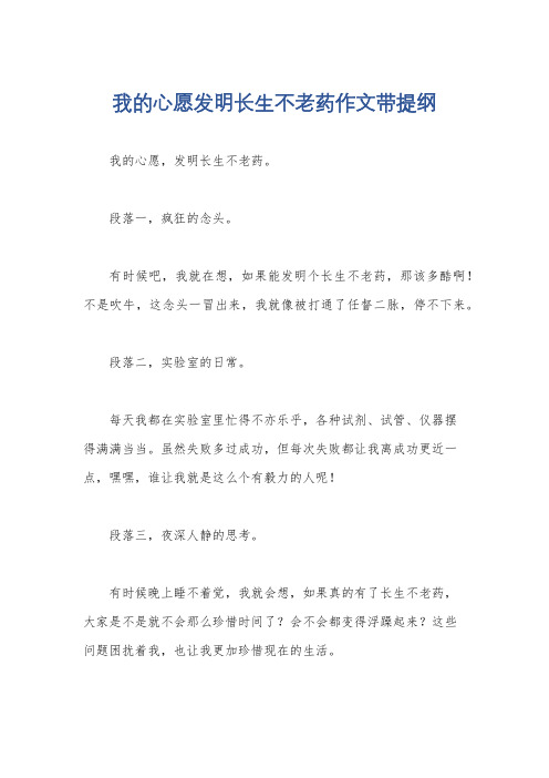 我的心愿发明长生不老药作文带提纲