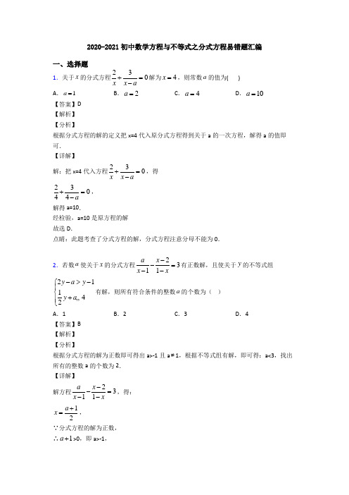 2020-2021初中数学方程与不等式之分式方程易错题汇编