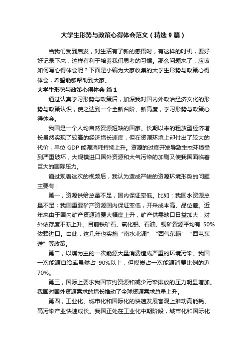 大学生形势与政策心得体会范文（精选9篇）