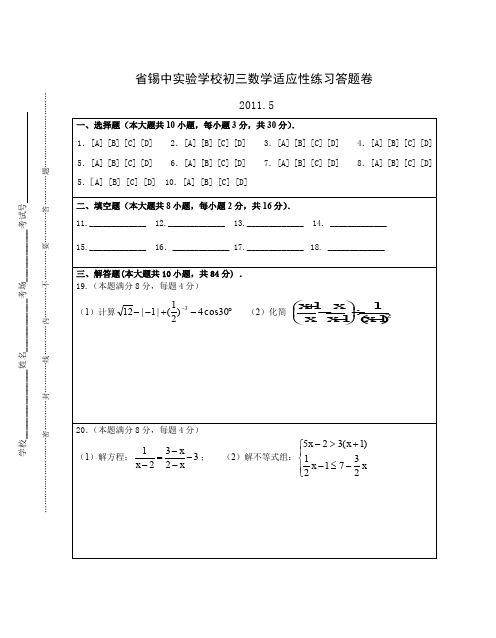 省锡中实验学校初三数学适应性练习答题卷