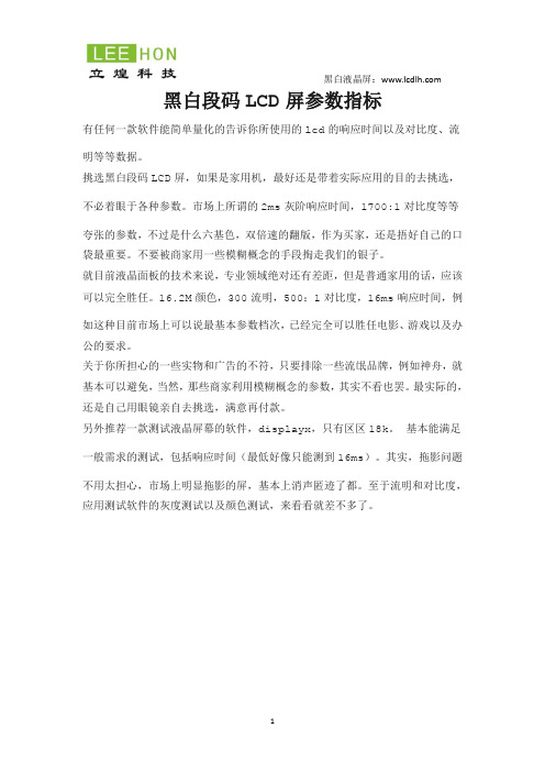 黑白段码LCD屏参数指标