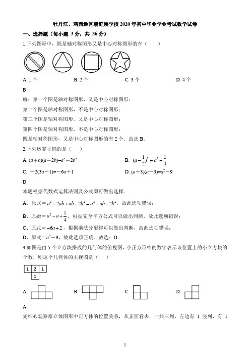 2020年黑龙江省牡丹江、鸡西地区朝鲜族学校中考数学试题