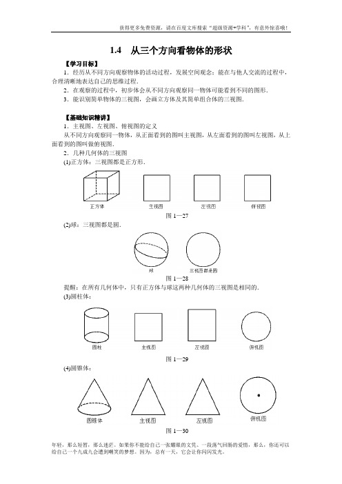 1.4 从三个方向看物体的形状 精品教案(大赛一等奖作品)